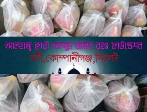 কোম্পানীগঞ্জে কারী আব্দুল জলিল ফাউন্ডেশনের পক্ষে ঈদ সামগ্রী বিতরন