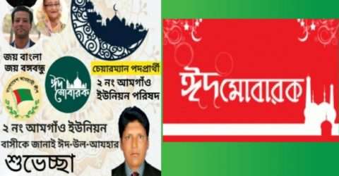 ঈদের শুভেচ্ছা জানিয়েছেন ২ নং আমগাঁও ইউনিয়নের সম্ভাব্য চেয়ারম্যান পদপ্রার্থী শরিফ উদ্দিন সরকার
