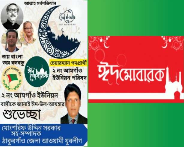 ঈদের শুভেচ্ছা জানিয়েছেন ২ নং আমগাঁও ইউনিয়নের সম্ভাব্য চেয়ারম্যান পদপ্রার্থী শরিফ উদ্দিন সরকার