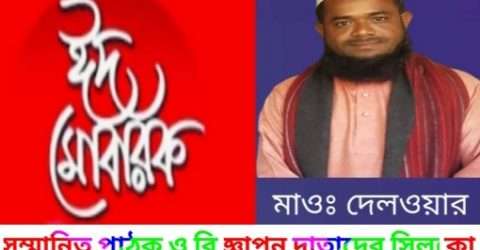 ডৌবাড়ী ইউনিয়নবাসীকে সমাজসেবক মাওঃ দেলওয়ার র ঈদ শুভেচ্ছা