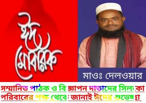 ডৌবাড়ী ইউনিয়নবাসীকে সমাজসেবক মাওঃ দেলওয়ার র ঈদ শুভেচ্ছা