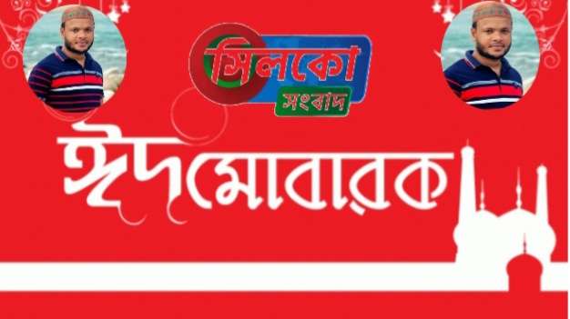 ঈদের শুভেচ্ছা জানিয়েছেন জামান আহমদ জামাল