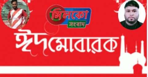 কোম্পানীগঞ্জ ফুটবল খেলোয়ার কল্যাণ সমিতির পক্ষে ইয়ামিন ও জুবেলের ঈদ শুভেচ্ছা
