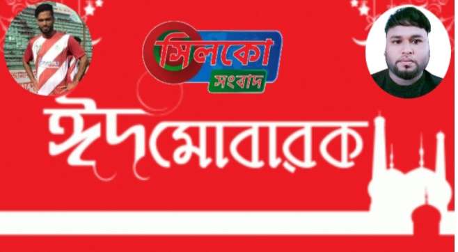 কোম্পানীগঞ্জ ফুটবল খেলোয়ার কল্যাণ সমিতির পক্ষে ইয়ামিন ও জুবেলের ঈদ শুভেচ্ছা