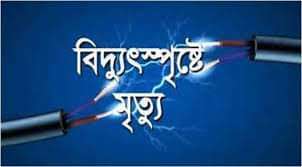 দিরাইয়ে বিদ্যুৎস্পৃষ্ট হয়ে অনাথ শিশুর মৃত্যু!