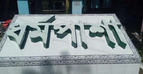 ধর্মপাশায় গাঁজা ও ইয়াবাসহ একজন আটক