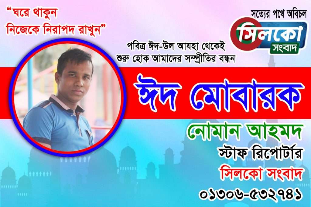 ৬নং দক্ষিণ রনিখাই ইউনিয়নের সম্ভাব্য চেয়ারম্যান পদপ্রার্থী ইকবাল হোসেন ইমাদের ঈদের শুভেচ্ছা বার্তা