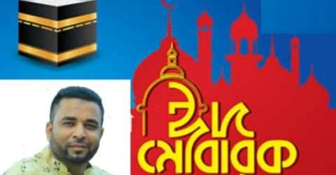 ৬নং দক্ষিণ রনিখাই ইউনিয়নের সম্ভাব্য চেয়ারম্যান পদপ্রার্থী ইকবাল হোসেন ইমাদের ঈদের শুভেচ্ছা বার্তা