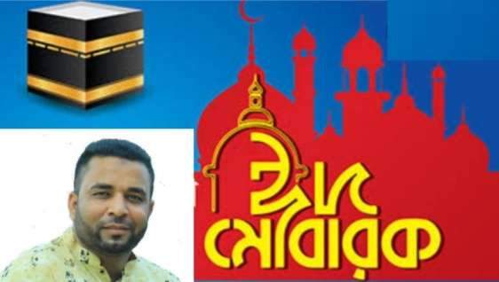 ৬নং দক্ষিণ রনিখাই ইউনিয়নের সম্ভাব্য চেয়ারম্যান পদপ্রার্থী ইকবাল হোসেন ইমাদের ঈদের শুভেচ্ছা বার্তা