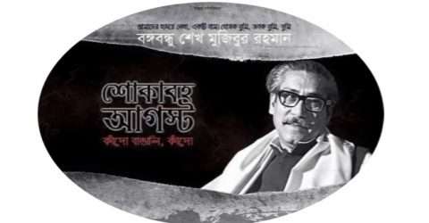 আজ শোকাবহ আগস্ট মাসের যাত্রা