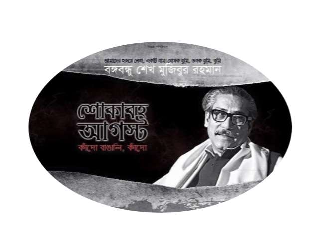 আজ শোকাবহ আগস্ট মাসের যাত্রা