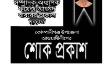 অধ্যাপক ফয়েজ আহমদের মৃত্যুতে কোম্পানীগঞ্জ উপজেলা আওয়ামীলীগের শোক বার্তা