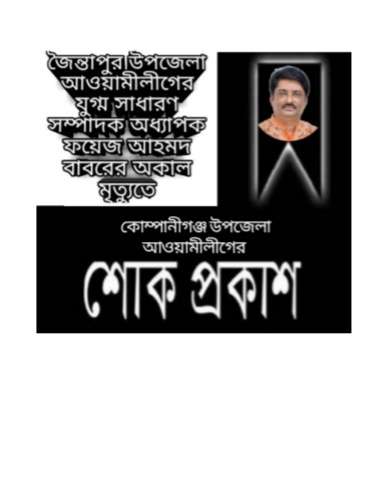অধ্যাপক ফয়েজ আহমদের মৃত্যুতে কোম্পানীগঞ্জ উপজেলা আওয়ামীলীগের শোক বার্তা