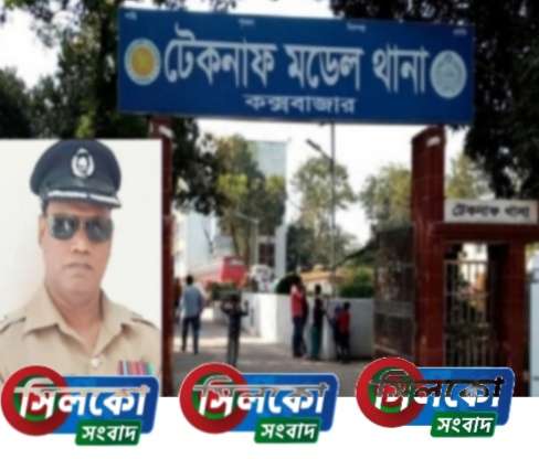 টেকনাফ থানায় নতুন ওসি আবুল ফয়সল