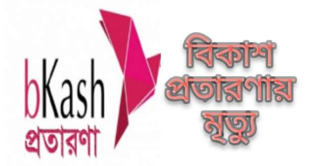 বিকাশ প্রতারকের খপ্পরে পড়ে যুবকের করুন মৃত্যু