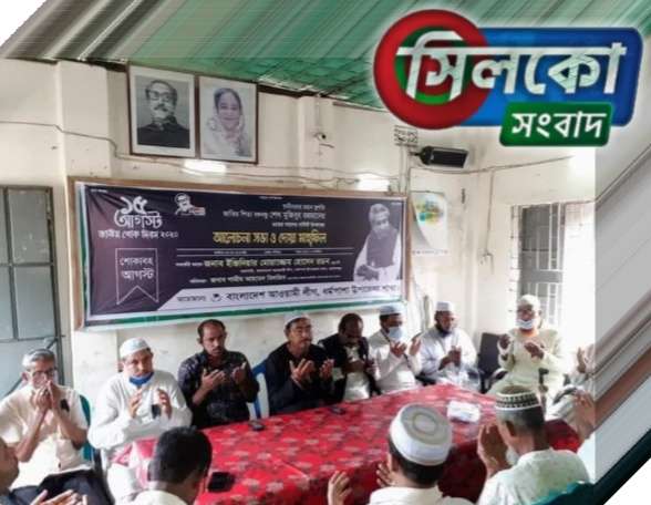 ধর্মপাশা আওয়ামী লীগের পৃথকভাবে শোক দিবস পালিত