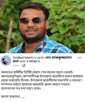 অকার্যকর কোম্পানীগঞ্জ ছাত্রলীগের কমিটি থেকে সজিবুলের পদত্যাগ