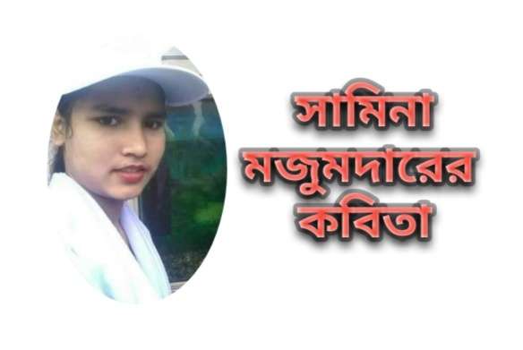 সামিনা মুজুমদারের কবিতা “অবুঝ পাখি”