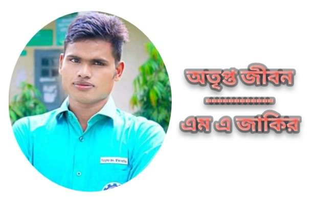 অতৃপ্ত জীবন/এম এ জাকির