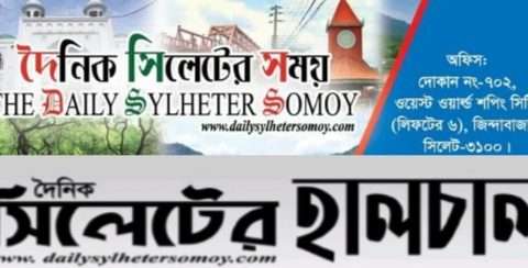 দৈনিক সিলেটের সময় ও দৈনিক সিলেটের হালচাল পত্রিকা উদ্বোধন পূর্ববর্তি দোয়া মাহফিল আগামীকাল