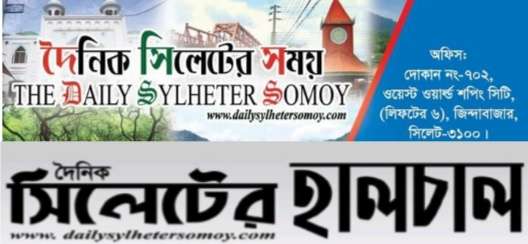 দৈনিক সিলেটের সময় ও দৈনিক সিলেটের হালচাল পত্রিকা উদ্বোধন পূর্ববর্তি দোয়া মাহফিল আগামীকাল
