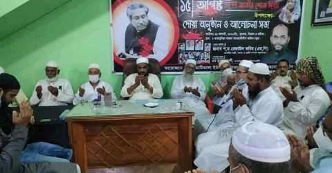 বঙ্গবন্ধু শেখ মুজিবুর রহমান এর আত্বার মাগফেরাতের জন্য দোয়া ও মাহফিল সম্পন্ন