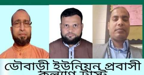 ডৌবাড়ী ইউনিয়ন প্রবাসী কল্যাণ ট্রাস্ট র আহবায়ক কমিটি গঠন
