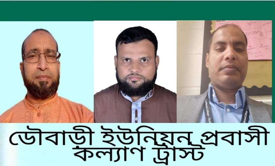 ডৌবাড়ী ইউনিয়ন প্রবাসী কল্যাণ ট্রাস্ট র আহবায়ক কমিটি গঠন