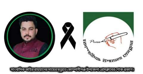 সাংবাদিক জহির রায়হানের মায়ের মৃত্যুতে কোম্পানীগঞ্জ উপজেলা প্রেসক্লাবের শোক প্রকাশ