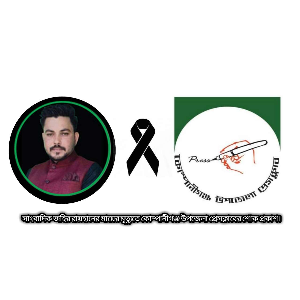 সাংবাদিক জহির রায়হানের মায়ের মৃত্যুতে কোম্পানীগঞ্জ উপজেলা প্রেসক্লাবের শোক প্রকাশ