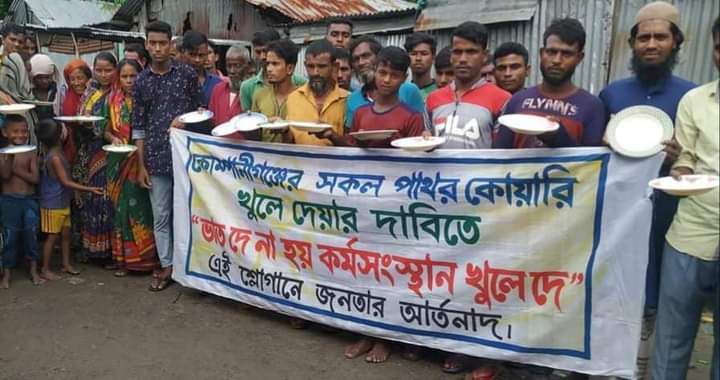 “ভাতদে না হয় কর্মসংস্থান খুলেদে” দাবীতে কোম্পানীগঞ্জে পাথর শ্রমিকদের কর্মসূচী পালন