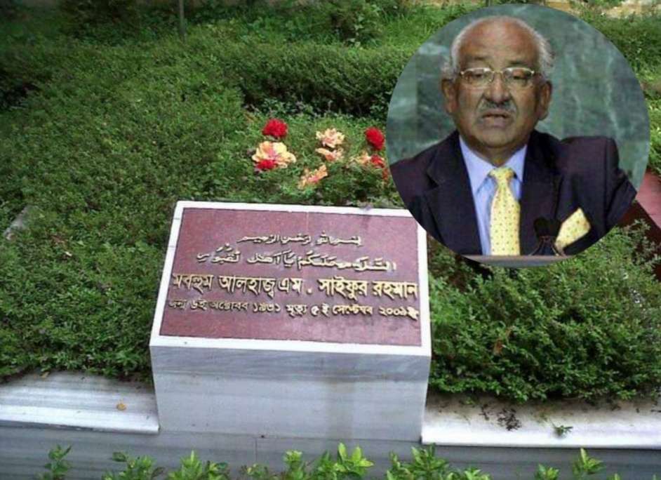 সাবেক অর্থমন্ত্রী এম সাইফুর রহমানের ১১ তম মৃত্যুবার্ষিকী আজ