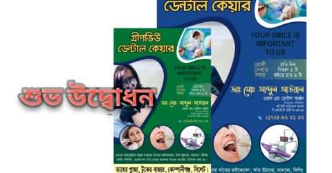 টুকের বাজারের তাহের প্লাজায় গ্রীণভিউ ডেন্টাল কেয়ারের শুভ উদ্বোধন