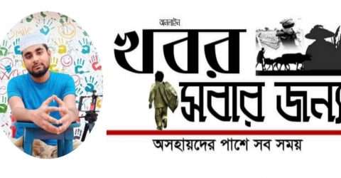 মনোয়ার পারভেজ সম্পাদিত অনলাইন নিউজ পোর্টাল “খবর সবার জন্য” এর আত্মপ্রকাশ