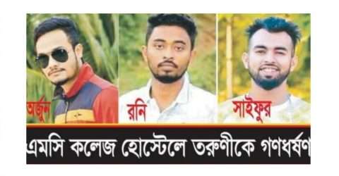 এমসি কলেজে তরুণীকে গনধর্ষণ