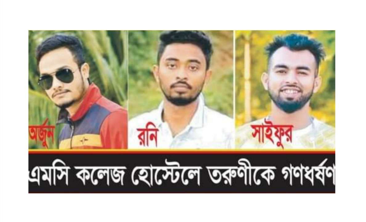 এমসি কলেজে তরুণীকে গনধর্ষণ