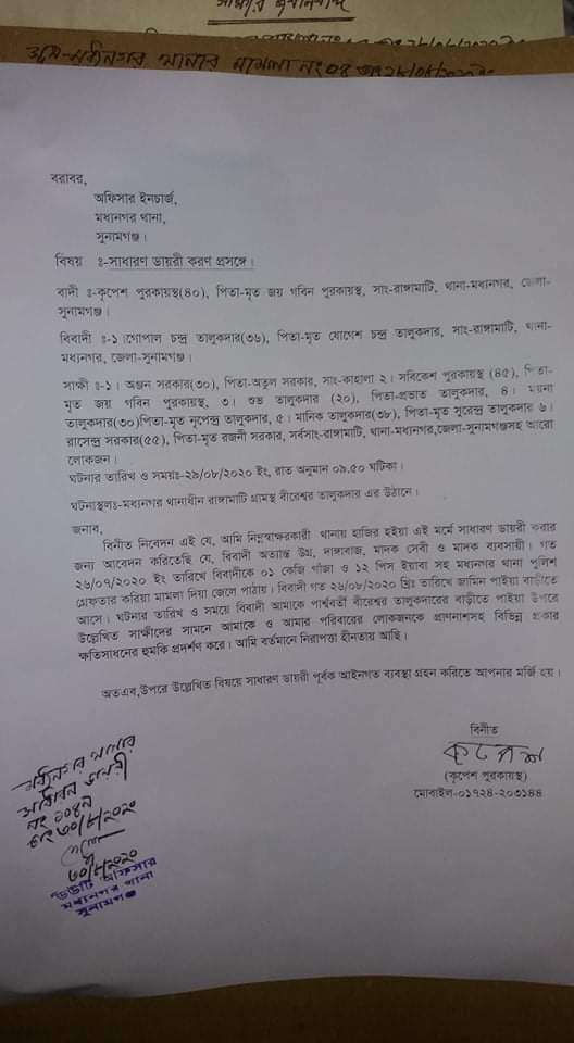 ধর্মপাশার মধ্যনগরে এক কৃষককে প্রাণনাশের হুমকি দিলেন চিহ্নিত এক মাদকব্যবসায়ী,থানায় জিডি