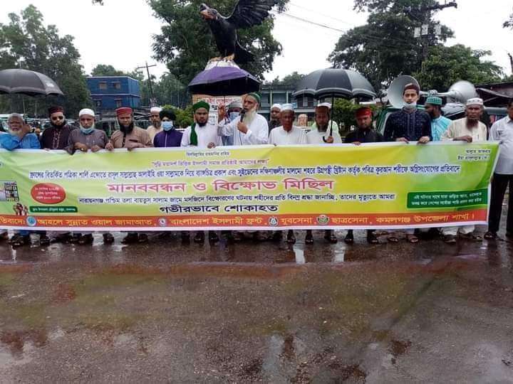 মহানবী (সাঃ) ও কোরআন অবমাননার প্রতিবাদে কমলগঞ্জে বিক্ষোভ