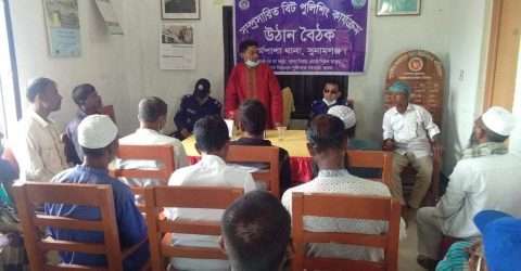 ধর্মপাশার সুখাইড় রাজাপুর দক্ষিণ ইউনিয়নে বৈঠক অনুষ্ঠিত