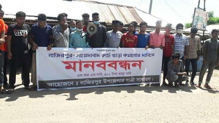 নাজিরপুর-সায়েদাবাদ রুটে ভাড়া কমানোর দাবিতে মানববন্ধন