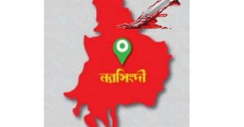 নরসিংদীতে পিতার হাতে পুত্র খুন