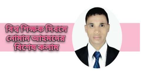 বিশ্ব শিক্ষক দিবস নিয়ে বিমুগ্ধ চেতনায় বিভোর