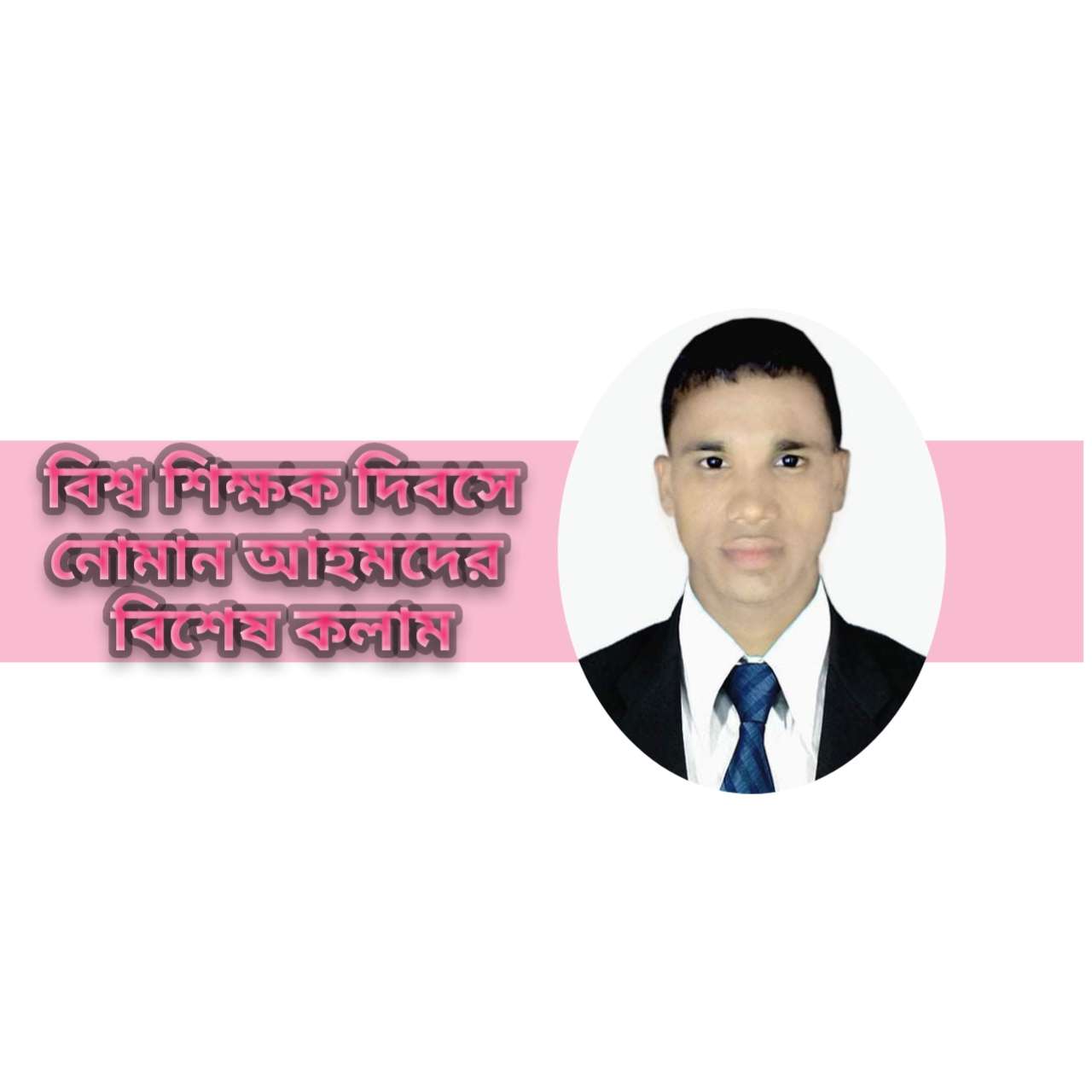 বিশ্ব শিক্ষক দিবস নিয়ে বিমুগ্ধ চেতনায় বিভোর