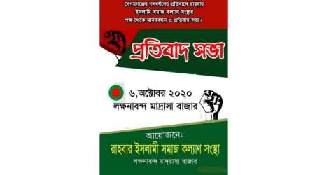 গোলাপগঞ্জে রাহবার ইসলামী সমাজ কল্যাণ সংস্থার উদ্যোগে ধর্ষণ বিরোধী কর্মসূচী ঘোষণা