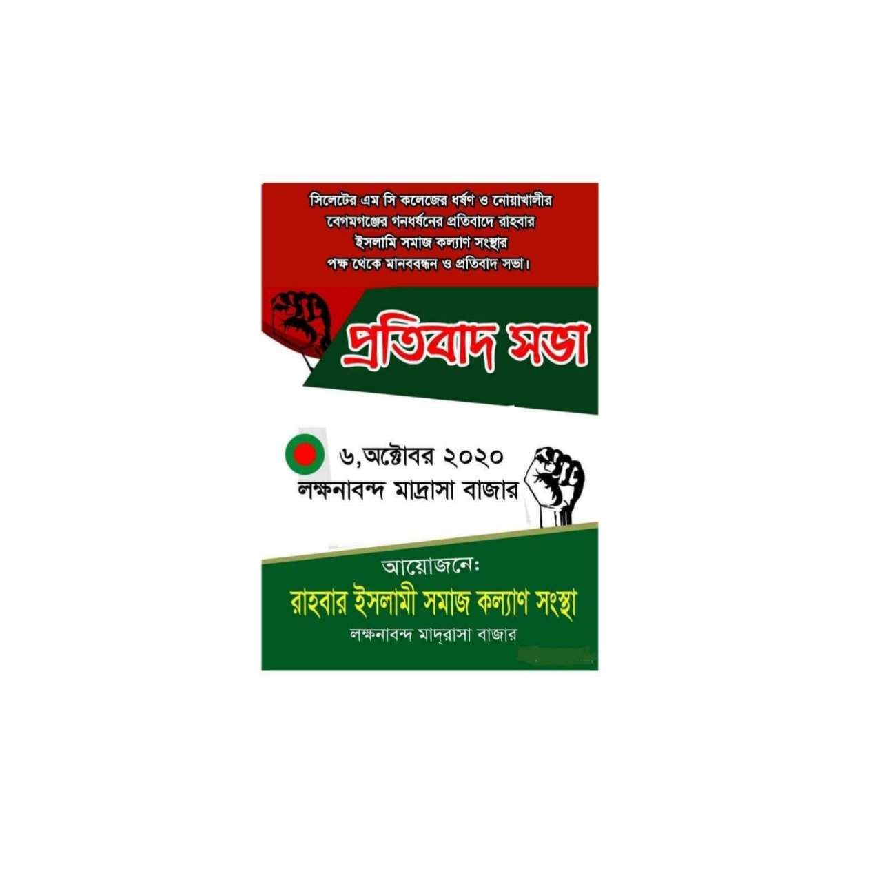 গোলাপগঞ্জে রাহবার ইসলামী সমাজ কল্যাণ সংস্থার উদ্যোগে ধর্ষণ বিরোধী কর্মসূচী ঘোষণা