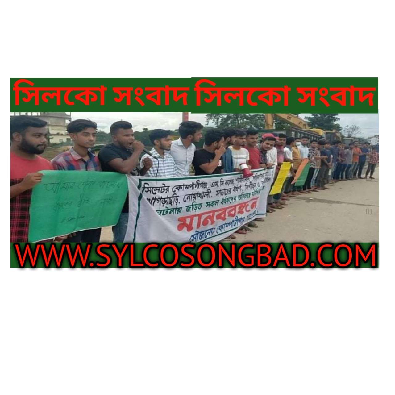 নারী ও শিশু ধর্ষণ-নির্যাতনের প্রতিবাদে কোম্পানীগঞ্জ ছাত্র সমাজের মানববন্ধন ও বিক্ষোভ মিছিল