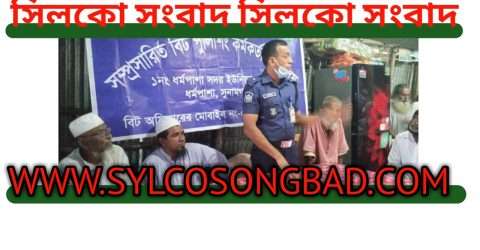 ধর্মপাশায় সম্প্রসারিত বিট পুলিশিং সভা অনুষ্টিত