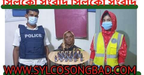 কোম্পানীগঞ্জের সুন্দাউড়ার সুফিয়া ফেন্সিডিলসহ পুলিশের খাঁচায় বন্দি