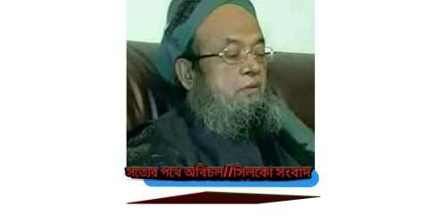 বরুণী পীর আল্লামা খলিলুর রহমানের ইন্তেকাল