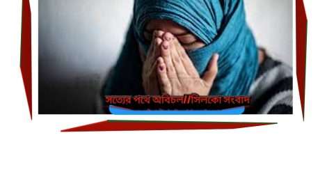 প্রেম থেকে বিয়ের নাটক,অতঃপর ধর্ষণ করে পালিয়ে এলেন কথিত প্রেমিক